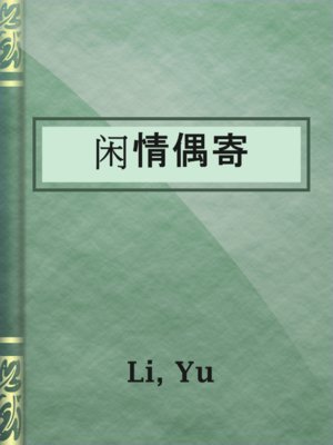 cover image of 闲情偶寄